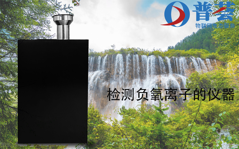 檢測(cè)負(fù)氧離子的儀器