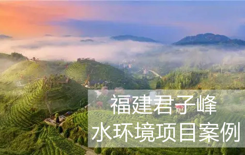 尋福建君子峰的綠色“秘密”，“凈土”由新普惠水環(huán)境監(jiān)測(cè)系統(tǒng)來(lái)守護(hù)