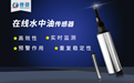 新品推薦：在線水中油傳感器，檢測水面油污染