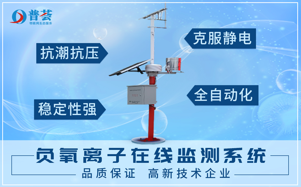 負氧離子監(jiān)測系統(tǒng)，成為景區(qū)的一道靚麗的風景線